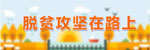 脱贫攻坚在路上
