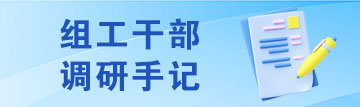 组工干部调研手记